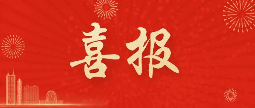 喜报